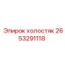 2653291118 холостяк Epiroc