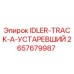 2657679987 IDLER-TRACK-A-УСТАРЕВШИЙ Epiroc