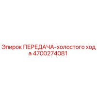 4700274081 ПЕРЕДАЧА-холостого хода Epiroc