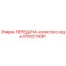 4700274081 ПЕРЕДАЧА-холостого хода Epiroc