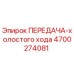 4700274081 ПЕРЕДАЧА-холостого хода Epiroc