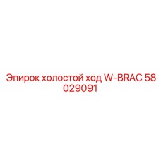 58029091 холостой ход W-BRAC Epiroc