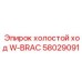 58029091 холостой ход W-BRAC Epiroc