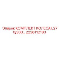 2236112183 КОМПЛЕКТ КОЛЕСА L270/300 Epiroc