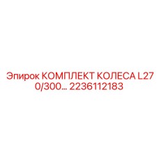 Направляющие колеса для гусениц буровых машин Epiroc 2236112183