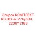 Направляющие колеса для гусениц буровых машин Epiroc 2236112183