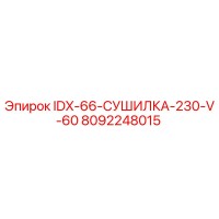 8092248015 IDX-66-СУШИЛКА-230-V-60 Epiroc