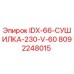 8092248015 IDX-66-СУШИЛКА-230-V-60 Epiroc