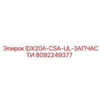 8092249377 IDX20A-CSA-UL-ЗАПЧАСТИ Epiroc