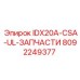 8092249377 IDX20A-CSA-UL-ЗАПЧАСТИ Epiroc