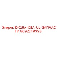 8092249393 IDX25A-CSA-UL-ЗАПЧАСТИ Epiroc