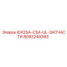 8092249393 IDX25A-CSA-UL-ЗАПЧАСТИ Epiroc