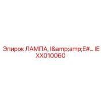 IEXX010060 ЛАМПА I&E Epiroc