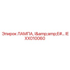 Сигнальная лампа Epiroc артикул IEXX010060