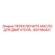 IE01180421 ПЕРЕКЛЮЧАТЕЛЬ МАСЛА ДВИГАТЕЛЯ Epiroc