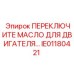 IE01180421 ПЕРЕКЛЮЧАТЕЛЬ МАСЛА ДВИГАТЕЛЯ Epiroc