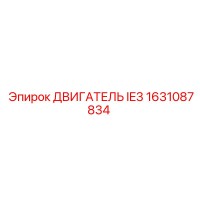 1631087834 ДВИГАТЕЛЬ IE3 Epiroc