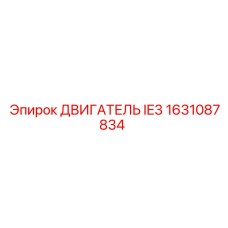 1631087834 ДВИГАТЕЛЬ IE3 Epiroc