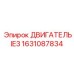 1631087834 ДВИГАТЕЛЬ IE3 Epiroc