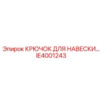 IE4001243 КРЮЧОК ДЛЯ НАВЕСКИ Epiroc