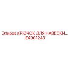 IE4001243 КРЮЧОК ДЛЯ НАВЕСКИ Epiroc