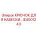 IE4001243 КРЮЧОК ДЛЯ НАВЕСКИ Epiroc