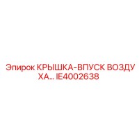 IE4002638 КРЫШКА-ВПУСК ВОЗДУХА… Epiroc