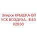 Крышка воздухозаборника IE4002638 для техники Epiroc
