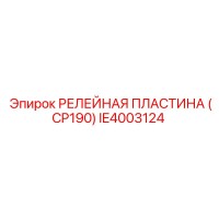 IE4003124 РЕЛЕЙНАЯ ПЛАСТИНА (CP190) Epiroc