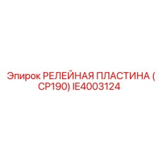 IE4003124 РЕЛЕЙНАЯ ПЛАСТИНА (CP190) Epiroc