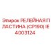 IE4003124 РЕЛЕЙНАЯ ПЛАСТИНА (CP190) Epiroc