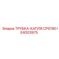IE4003975 ТРУБКА-КАПЛЯ CPS190 Epiroc