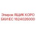 1624026000 ЯЩИК КОРОБКИ IEC Epiroc