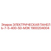 1900204004 ЭЛЕКТРИЧЕСКАЯ ПАНЕЛЬ-7-5-400-50-МЭК Epiroc