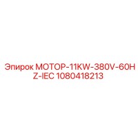 1080418213 МОТОР-11KW-380V-60HZ-IEC Epiroc