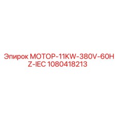 1080418213 МОТОР-11KW-380V-60HZ-IEC Epiroc