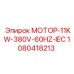 1080418213 МОТОР-11KW-380V-60HZ-IEC Epiroc