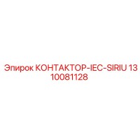 1310081128 КОНТАКТОР-IEC-SIRIU Эпирок