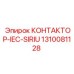 1310081128 КОНТАКТОР-IEC-SIRIU Эпирок