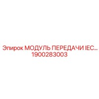 1900283003 МОДУЛЬ ПЕРЕДАЧИ IEC Epiroc