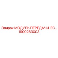 1900283003 МОДУЛЬ ПЕРЕДАЧИ IEC Epiroc