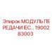 1900283003 МОДУЛЬ ПЕРЕДАЧИ IEC Epiroc