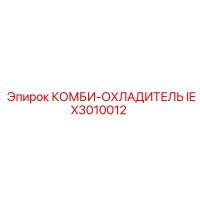 IEX3010012 КОМБИ-ОХЛАДИТЕЛЬ Epiroc