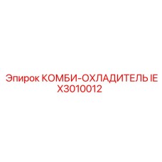 IEX3010012 КОМБИ-ОХЛАДИТЕЛЬ Epiroc