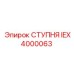 Фото ступни IEX4000063 с полимерной подошвой