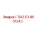 IEX4001243 ГЛАЗ Epiroc