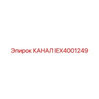 IEX4001249 КАНАЛ Epiroc