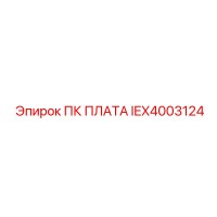 IEX4003124 ПК ПЛАТА Epiroc