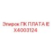 IEX4003124 ПК ПЛАТА Epiroc