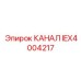 IEX4004217 КАНАЛ Epiroc